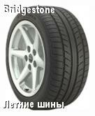 Автошины Bridgestone / бриджстоун Expedia S-01