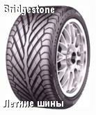 Автошины Bridgestone / бриджстоун Potenza S02