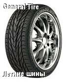 General Tire Exclaim UHP летние 